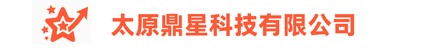太原鼎星科技有限公司
